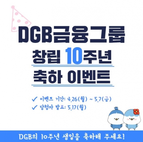 DGB금융, 창립 10주년 기념 인증샷 이벤트 진행