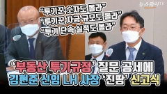 [뉴스웨이TV]‘부동산 투기규정’ 질문 공세에 김현준 신임 LH 사장 ‘진땀’ 신고식