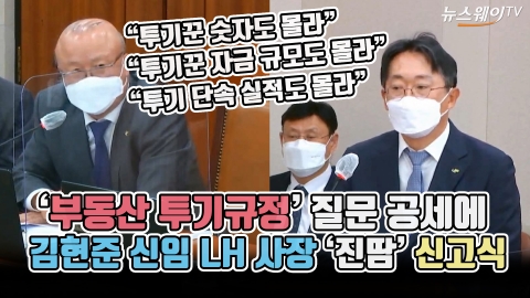 ‘부동산 투기규정’ 질문 공세에 김현준 신임 LH 사장 ‘진땀’ 신고식