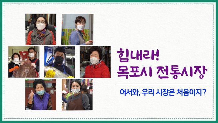 목포시가 제작한 ‘힘내라 목포시 전통시장’ 홍보 영상