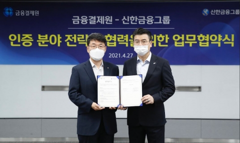 신한금융-금융결제원, 인증분야 강화 MOU 체결