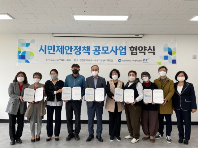인천시 도시재생지원센터, 시민제안정책 공모사업 협약식 개최