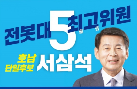 더불어민주당 서삼석 최고위원 후보