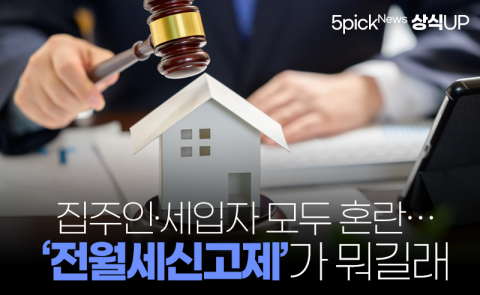 집주인·세입자 모두 혼란···‘전월세신고제’가 뭐길래