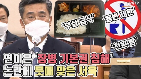 연이은 ‘장병 기본권 침해’ 논란에 뭇매 맞은 서욱