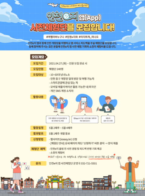 인천시-인천관광공사, 스마트 여행앱 ‘인천e지’ 사전 체험단 모집