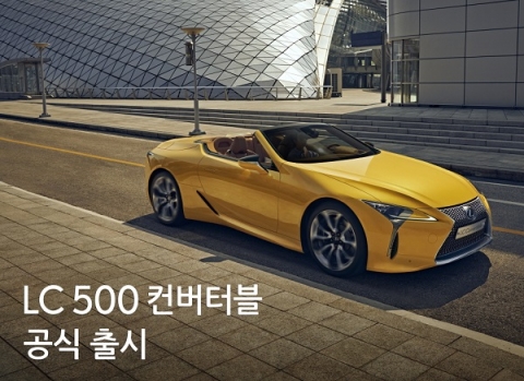 플래그십 스포츠카 ‘진수’ 렉서스 LC 500 컨버터블 출시···1억7800만원