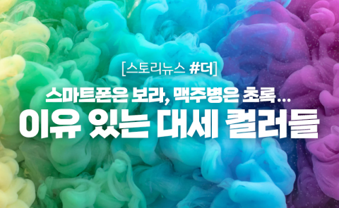 스마트폰은 보라, 맥주병은 초록···이유 있는 대세 컬러들