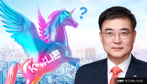 번지수 잘못 찾은 손병두의  ‘유니콘 상장 활성화’