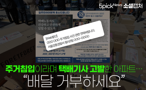 주거침입이라며 택배기사 고발한 아파트···“배달 거부하세요”