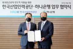 하나은행-한국산업인력공단, ‘외국인근로자 지원 업무협약’ 체결