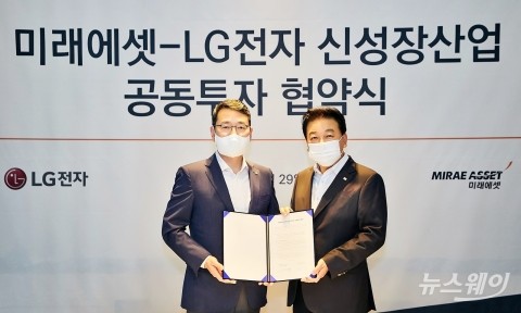 LG전자, 미래에셋과 스타트업에 1000억 투자···신사업 발굴