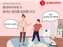 롯데하이마트, 워킹맘 위한 ‘맘편한 하이드림’ 진행