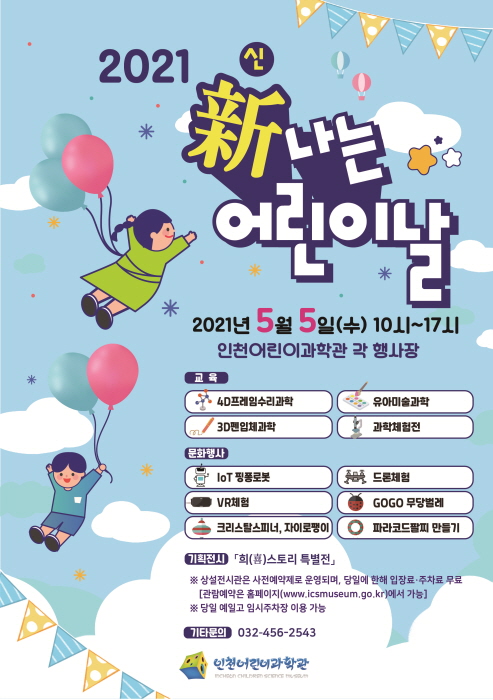 인천시설공단, 인천어린이과학관 ‘新나는 어린이날’ 행사