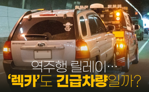 역주행 릴레이···‘렉카’도 긴급차량일까?