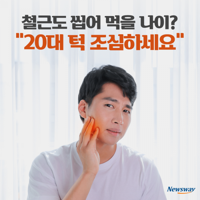 철근도 씹어 먹을 나이? “20대 턱 조심하세요” 기사의 사진