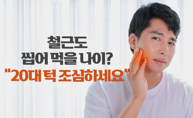 철근도 씹어 먹을 나이? “20대 턱 조심하세요”