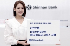 신한은행, 마이신한포인트 IRP 자동입금 서비스 출시
