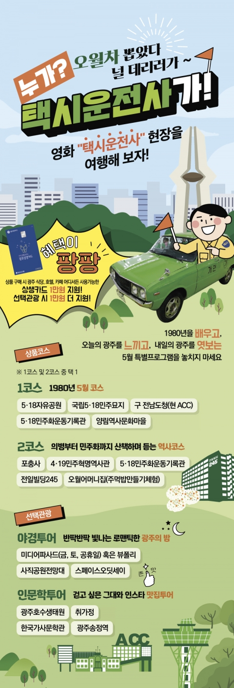 광주관광재단, 택시타고 광주 명소 둘러보는 여행상품 판매