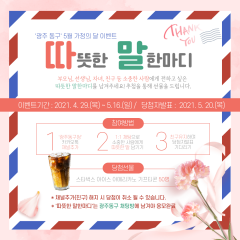 광주 동구, “따뜻한 말 한마디 남기고 선물 받으세요!” 기사의 사진