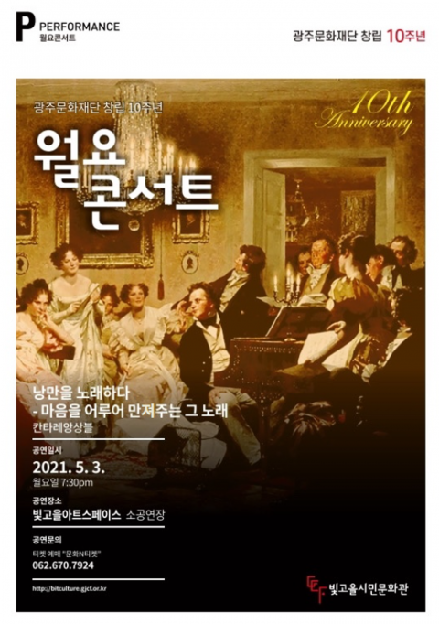 광주문화재단 월요콘서트, 낭만시대 가곡·오페라 무대
