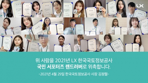 한국국토정보공사(LX), 국민 소통메신저 ‘랜드러버’ 발대식