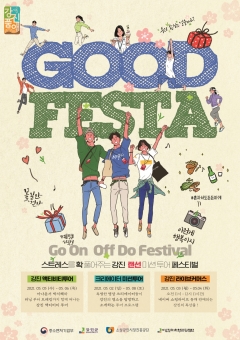 강진군, ‘강진 GOOD 페스티벌’ 개최 기사의 사진