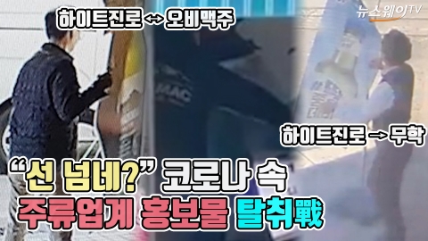 “선 넘네?” 코로나 속 주류업계 홍보물 탈취戰