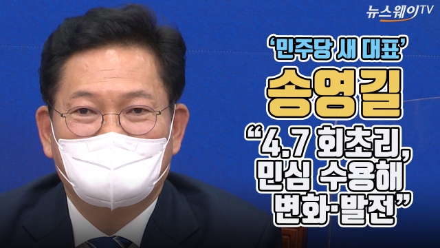 ‘민주당 새 대표’ 송영길 “4.7 회초리, 민심 수용해 변화·발전”