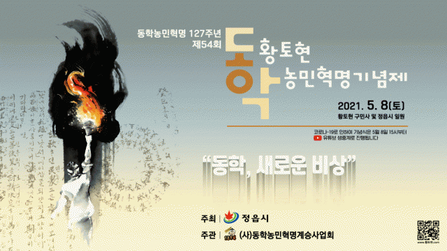 제54회 동학농민혁명 기념제, 8일  온라인으로 진행