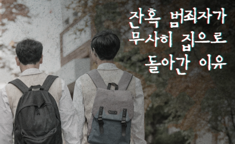 잔혹 범죄자가 무사히 집으로 돌아간 이유