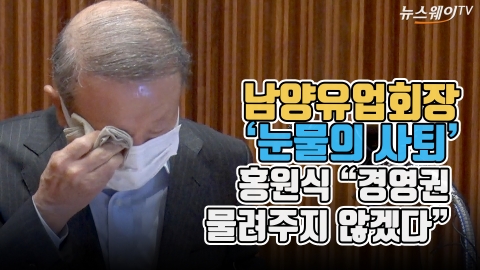 남양유업회장 ‘눈물의 사퇴’···홍원식 “경영권 물려주지 않겠다”