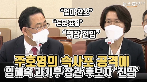 주호영의 속사포 공격에 임혜숙 과기부 장관 후보자 ‘진땀’