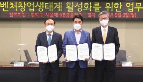 KB금융, 관악구·서울대와 ‘관악 KB이노베이션 허브’ 설립