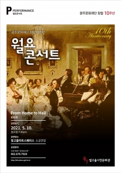 광주문화재단 ‘월요콘서트’ 포스터