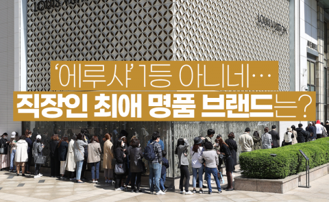 ‘에루샤’ 1등 아니네···직장인 최애 명품 브랜드는?