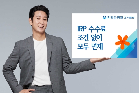 증권업계 IRP 수수료 경쟁 ‘치열’...유안타증권 “조건없이 면제”