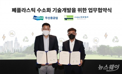 두산중공업, 폐플라스틱·폐비닐로 수소 만든다