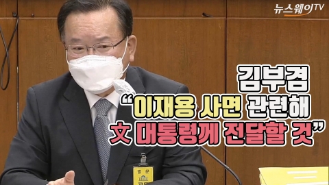 김부겸 “이재용 사면 관련해 文 대통령께 전달할 것”