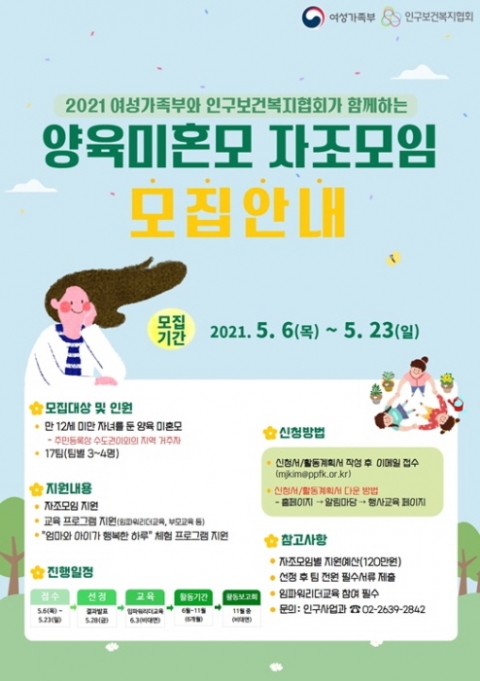 인구보건복지협회, ‘양육미혼모 자조모임’ 참여팀 모집