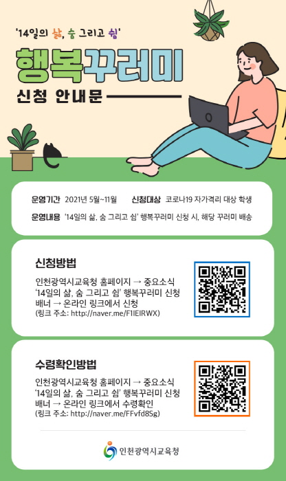 인천시교육청, 자가격리 학생에 ‘14일의 삶, 숨, 그리고 쉼’ 행복 꾸러미 배포