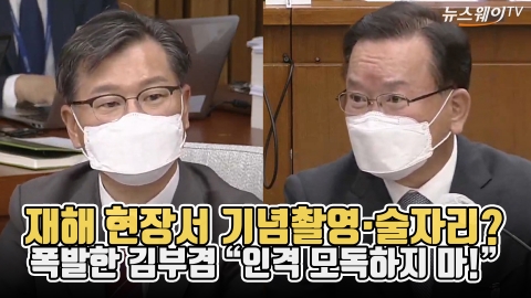 재해 현장서 기념촬영·술자리?···폭발한 김부겸 “인격 모독하지 마!”
