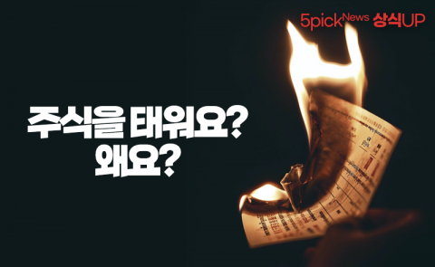 주식 2조 6,000억어치를 태운다니, 왜요?