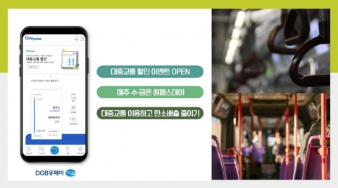 DGB유페이, 원패스앱 대중교통 캐시백 이벤트