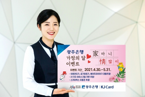 광주은행 KJ카드, 가정의 달 ‘家 마니 情 많이 이벤트’ 전개