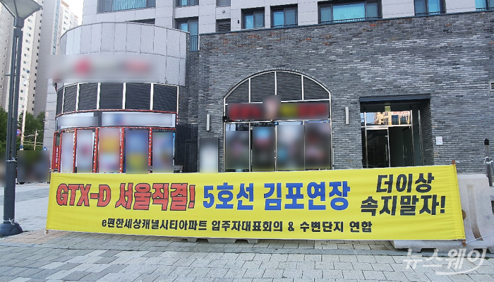 김포 장기동에 있는 이편한세상캐널시키아파트 주민들이 축소된 GTX-D 노선에 대해 반발하며 집단행동에 나서고 있다. 사진 = 김소윤 기자