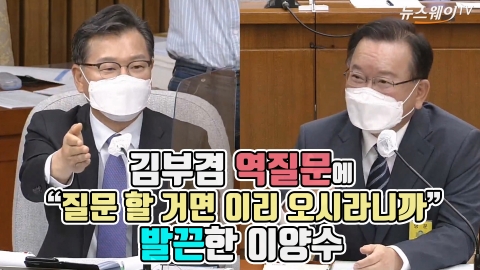 김부겸 역질문에 “질문 할 거면 이리 오시라니까” 발끈한 이양수