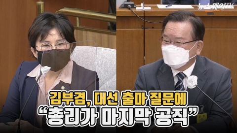 김부겸, 대선 출마 질문에 “총리가 마지막 공직”