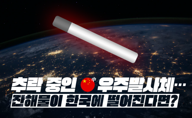 추락 중인 中 우주발사체···잔해물이 한국에 떨어진다면?