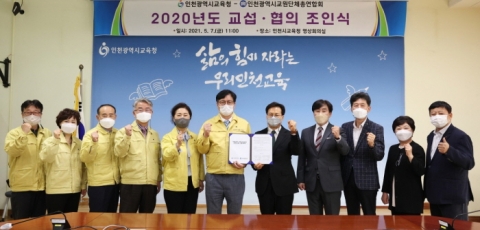인천시교육청, 인천교총과 교섭·협의 합의 체결